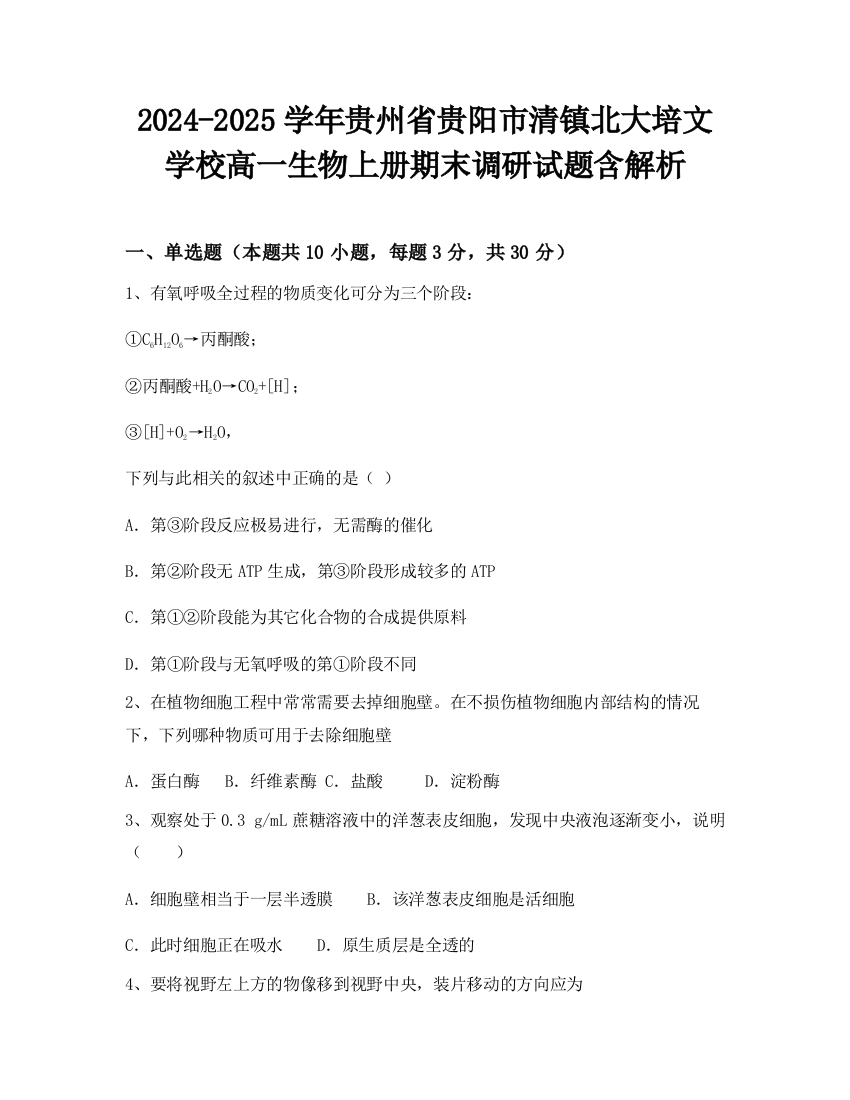 2024-2025学年贵州省贵阳市清镇北大培文学校高一生物上册期末调研试题含解析