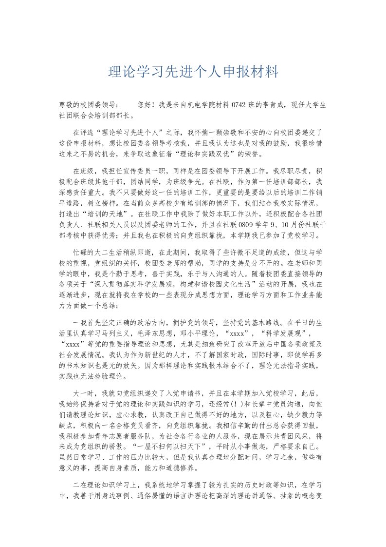 总结报告理论学习先进个人申报材料