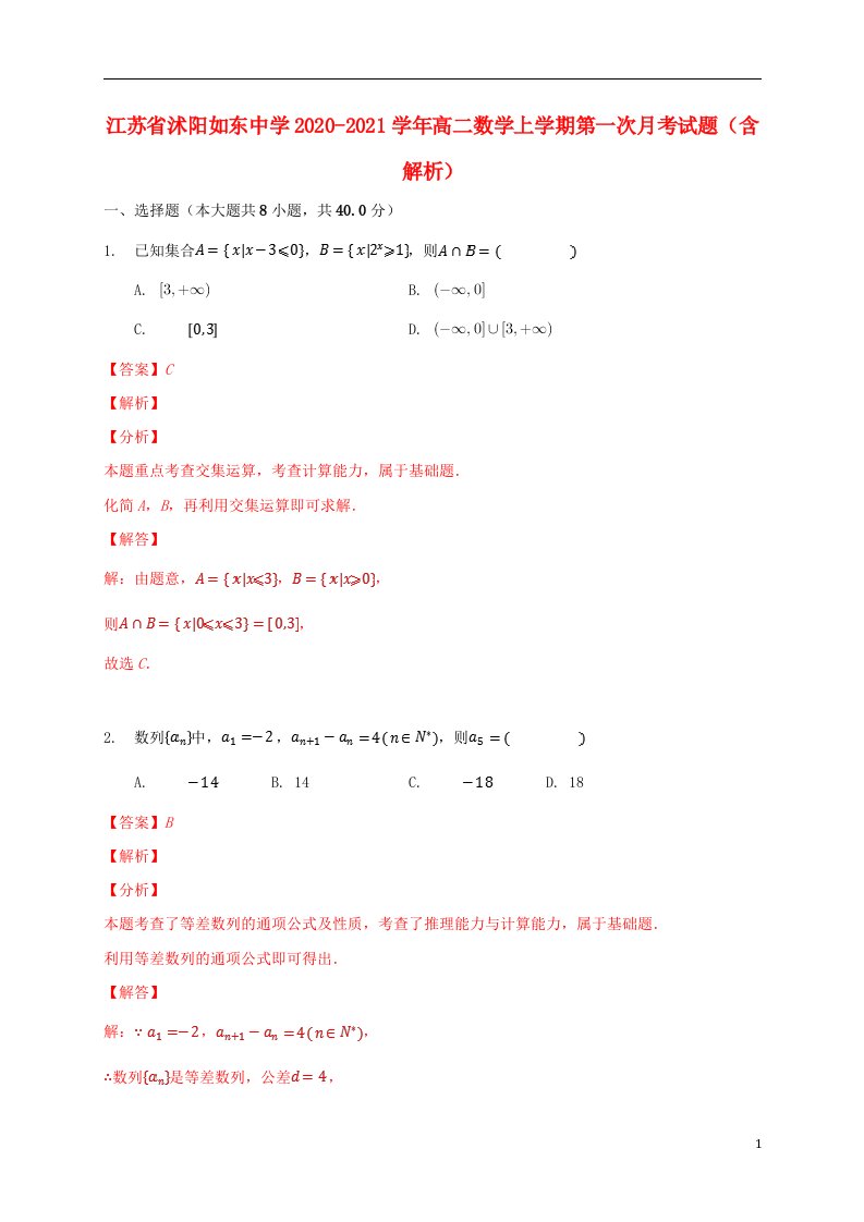 江苏省沭阳如东中学2020_2021学年高二数学上学期第一次月考试题含解析