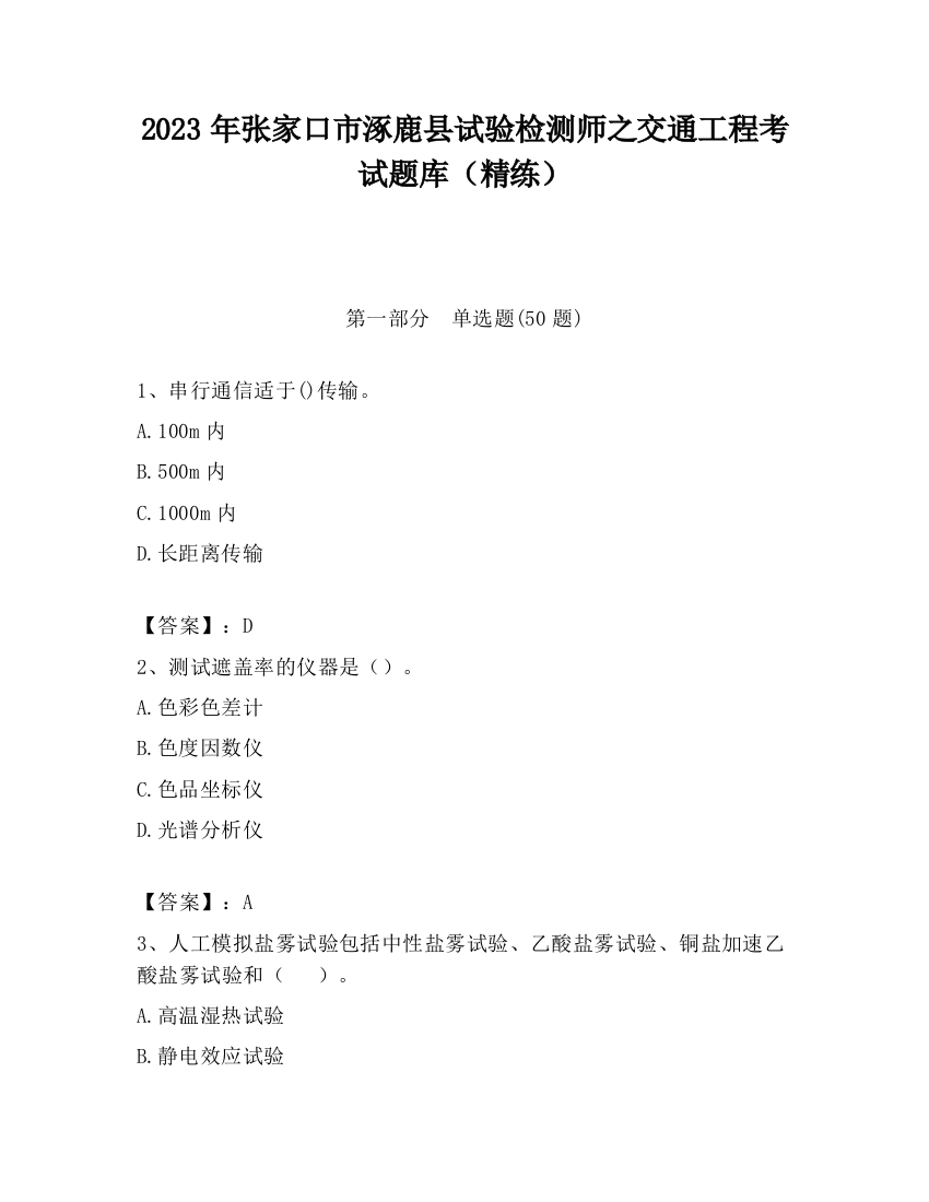 2023年张家口市涿鹿县试验检测师之交通工程考试题库（精练）