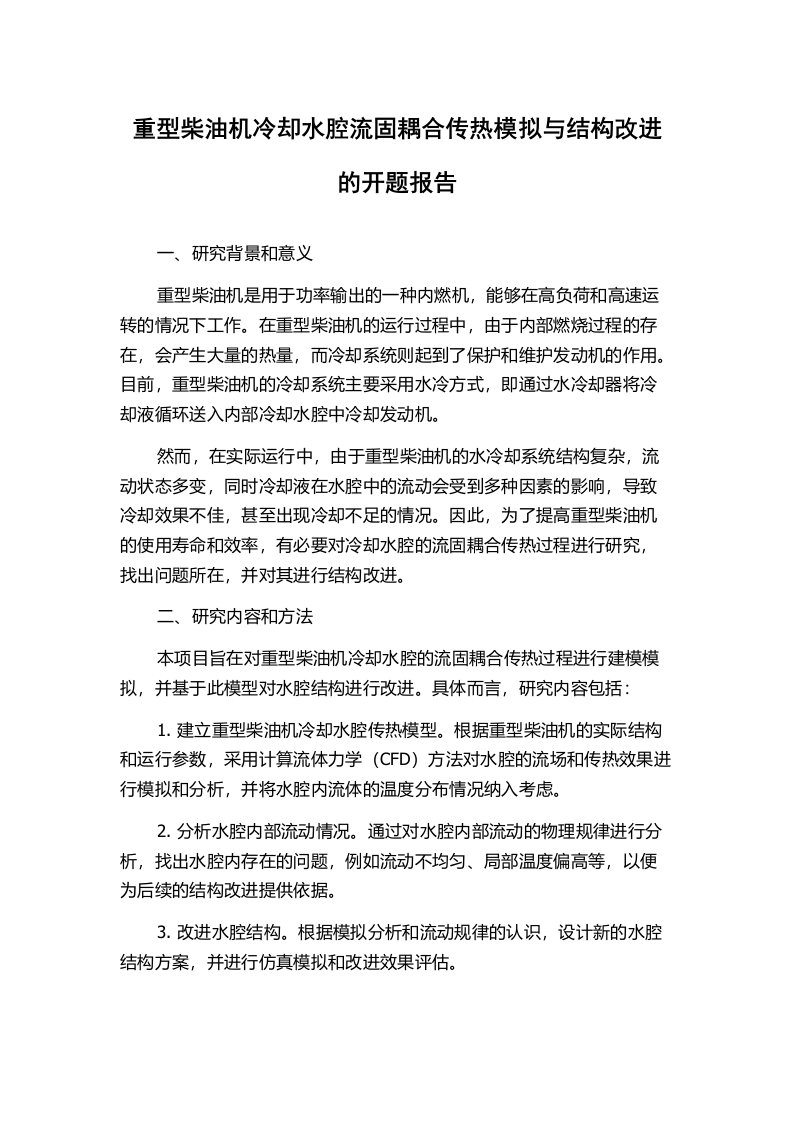 重型柴油机冷却水腔流固耦合传热模拟与结构改进的开题报告