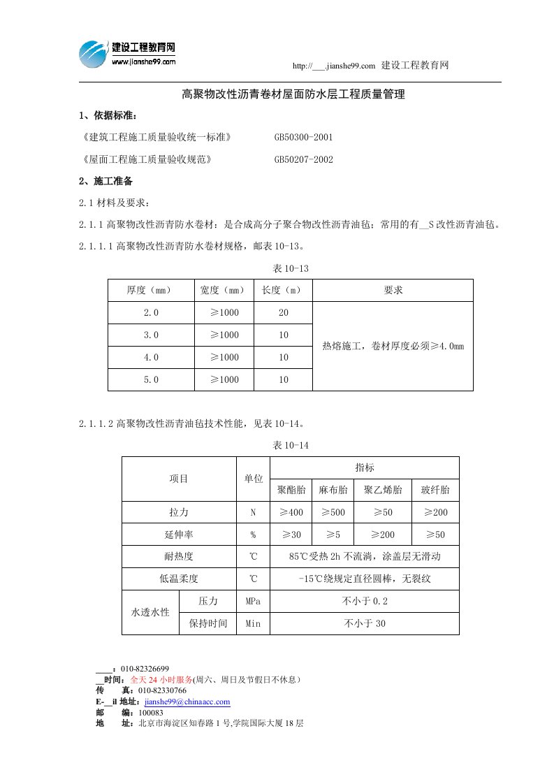 高聚物改性沥青卷材屋面防水层工程质量管理