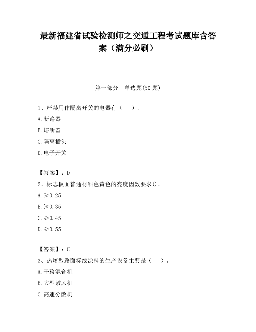 最新福建省试验检测师之交通工程考试题库含答案（满分必刷）