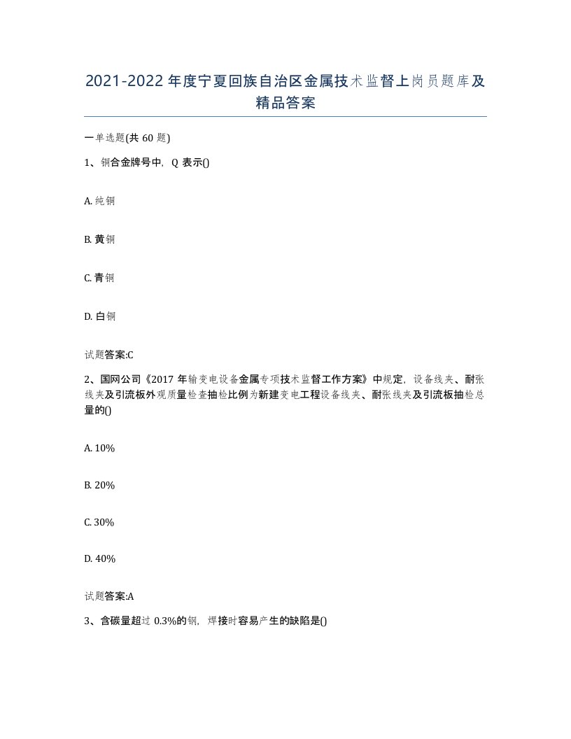 20212022年度宁夏回族自治区金属技术监督上岗员题库及答案