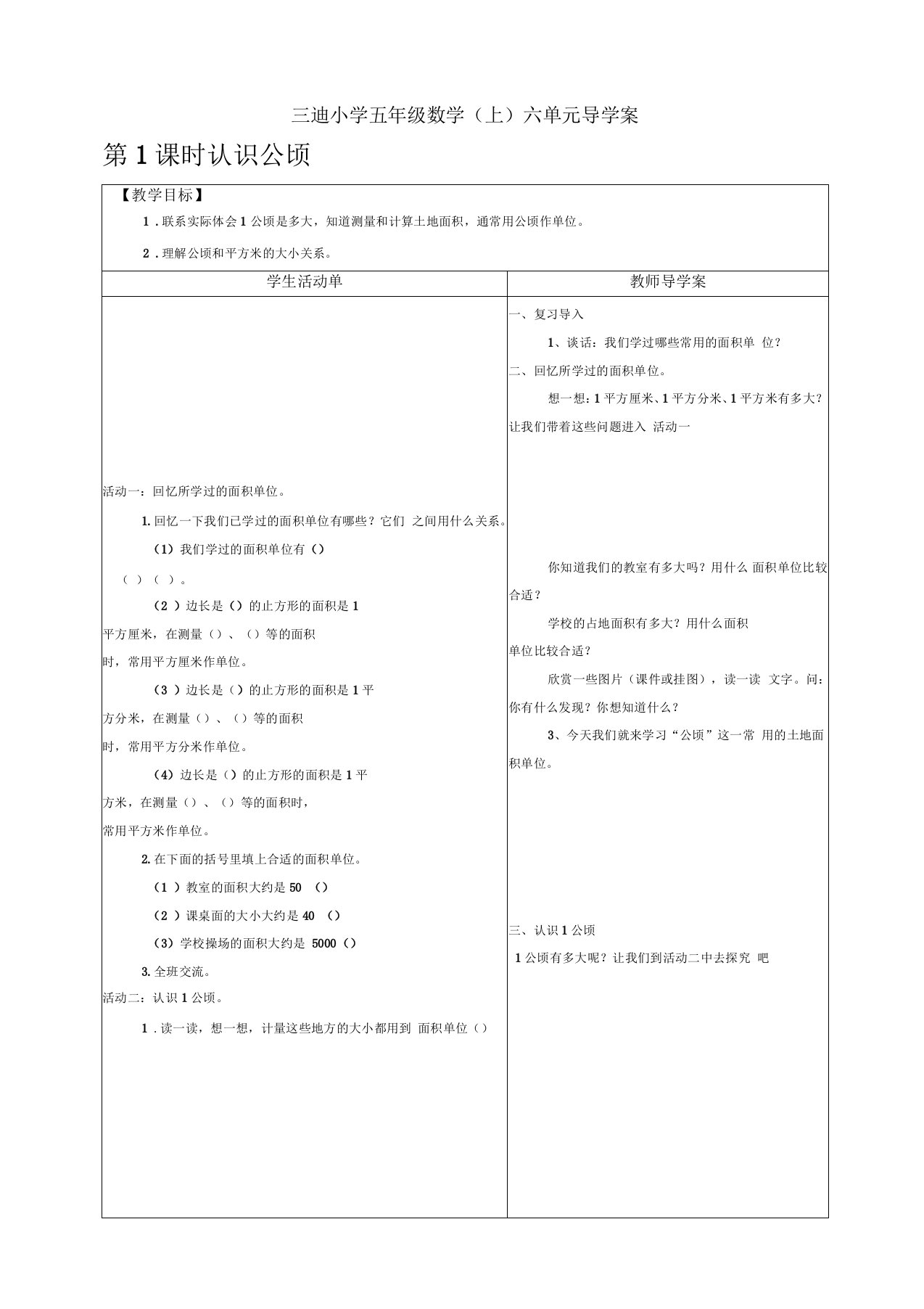 《公顷和平方千米》导学案