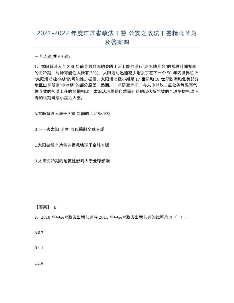 2021-2022年度江苏省政法干警公安之政法干警试题及答案四