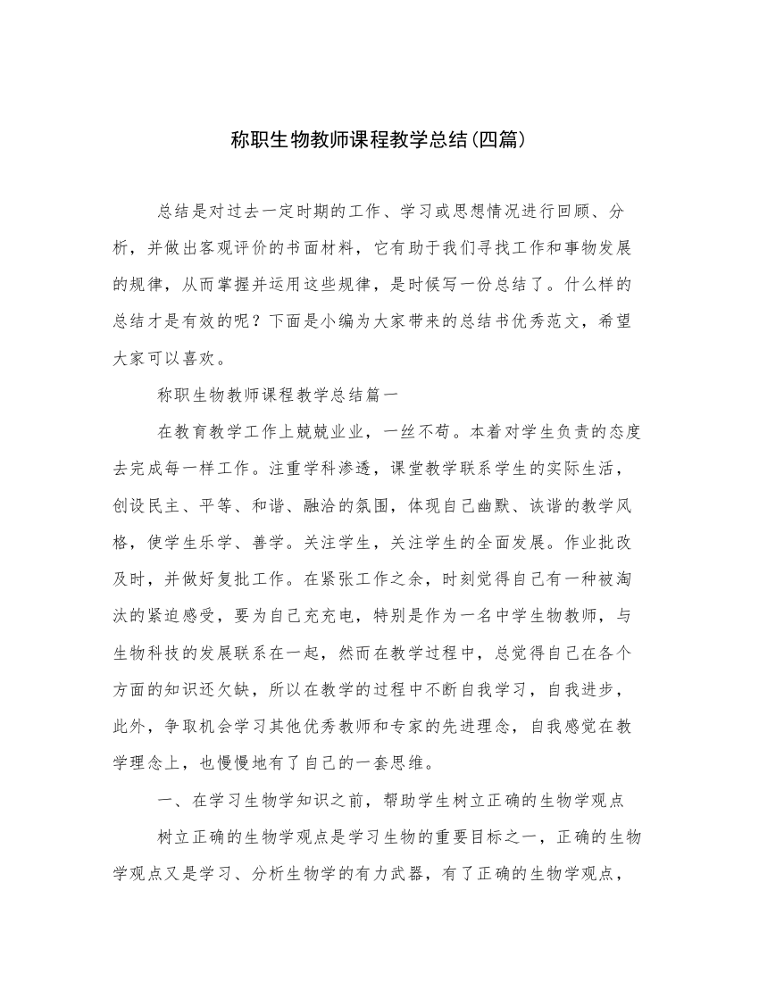 称职生物教师课程教学总结(四篇)