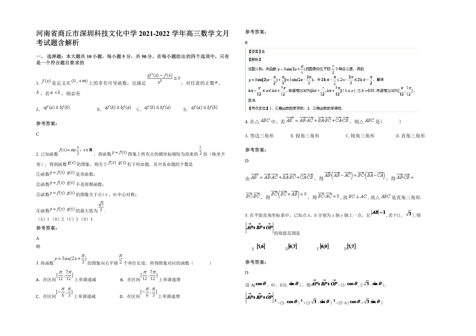 河南省商丘市深圳科技文化中学2021-2022学年高三数学文月考试题含解析