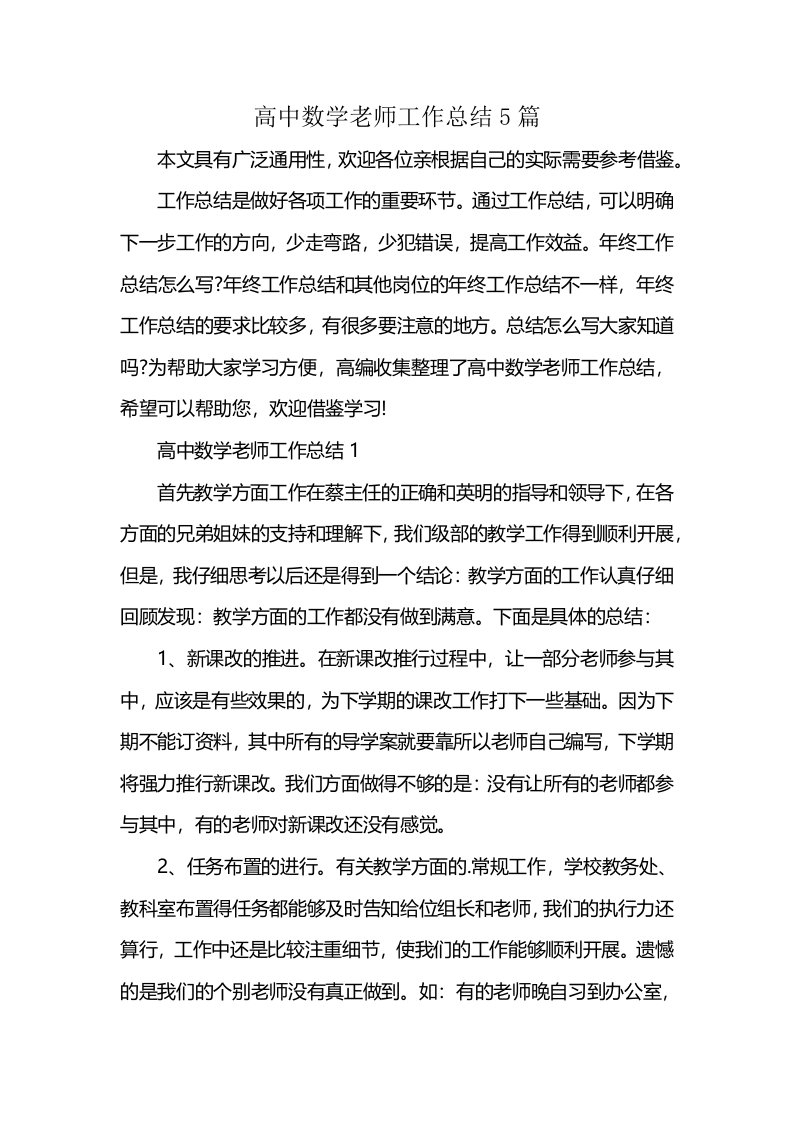 高中数学老师工作总结5篇