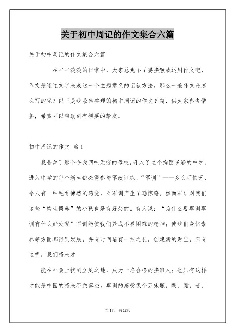 关于初中周记的作文集合六篇