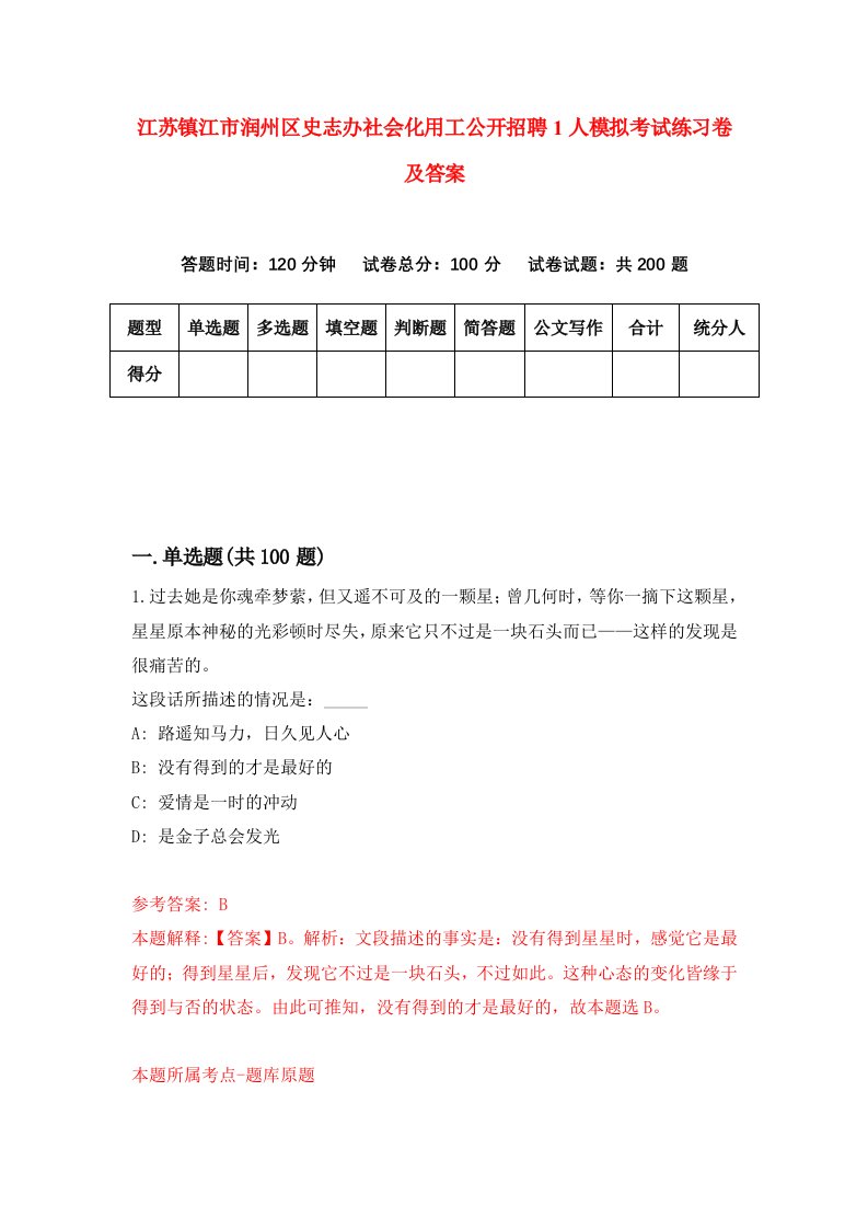 江苏镇江市润州区史志办社会化用工公开招聘1人模拟考试练习卷及答案第3套