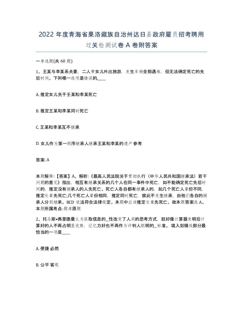 2022年度青海省果洛藏族自治州达日县政府雇员招考聘用过关检测试卷A卷附答案