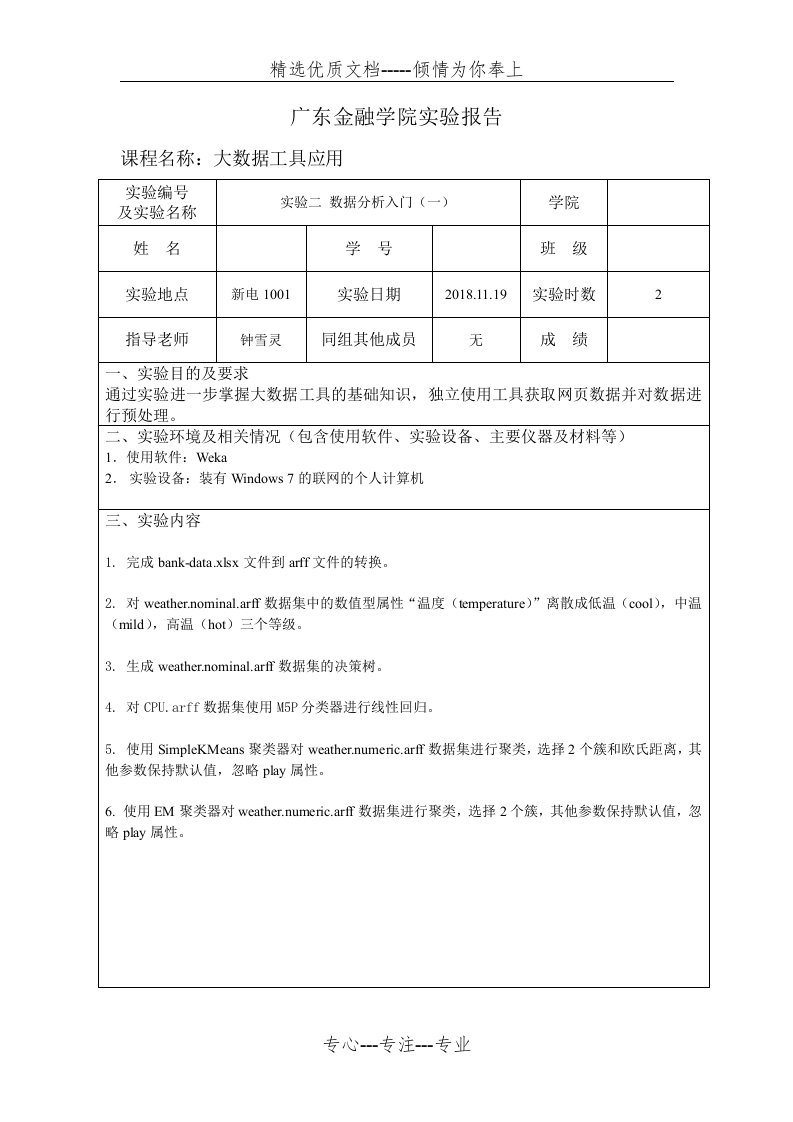 广金大数据工具应用第二次实验报告答案(共12页)