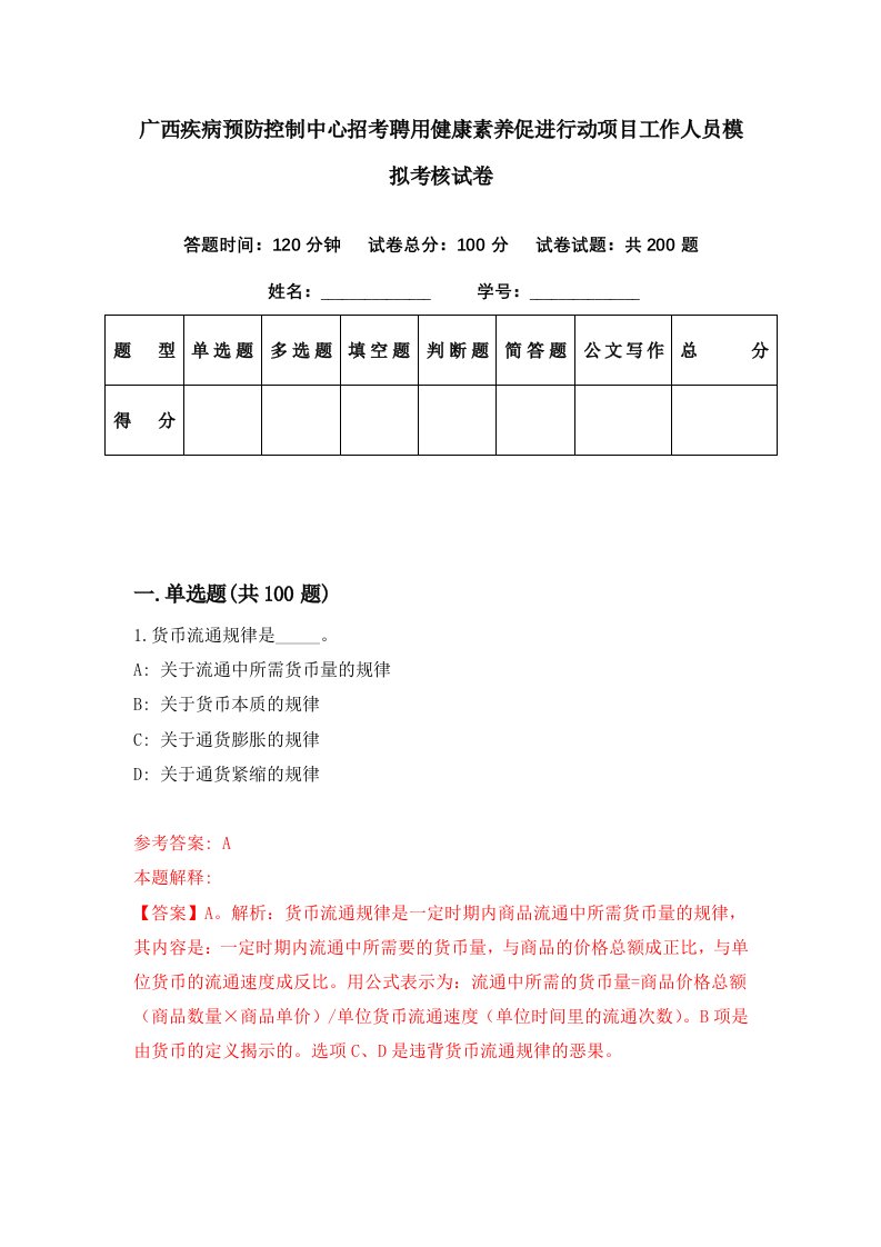 广西疾病预防控制中心招考聘用健康素养促进行动项目工作人员模拟考核试卷7