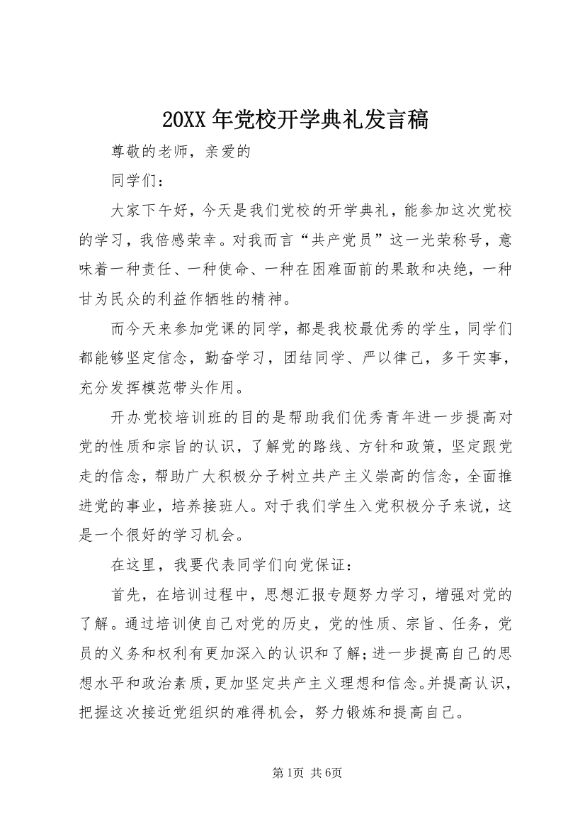 20XX年党校开学典礼发言稿