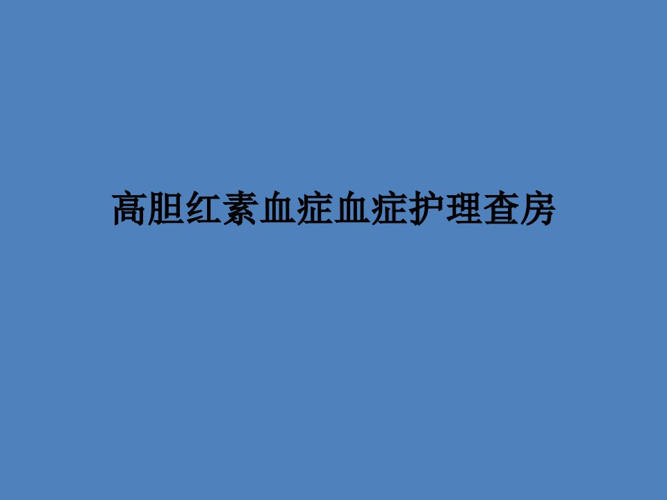 高胆红素血症护理查房ppt课件