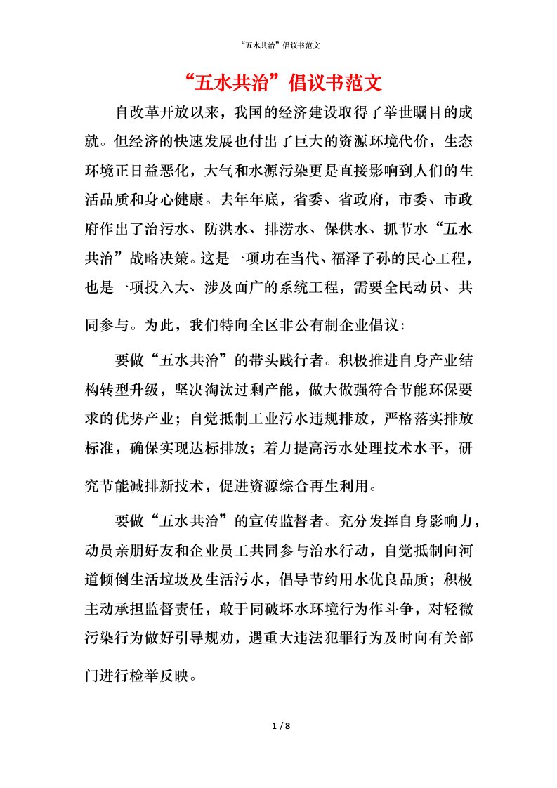 精编五水共治倡议书范文