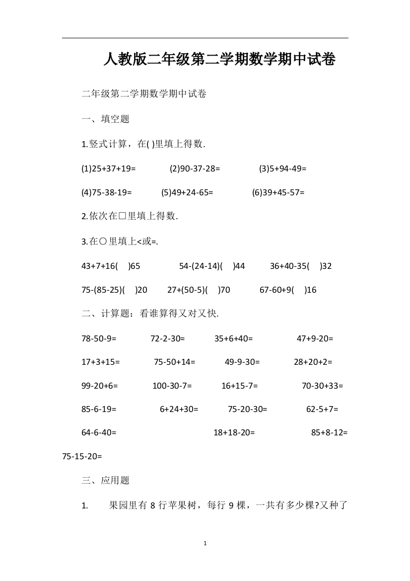 人教版二年级第二学期数学期中试卷