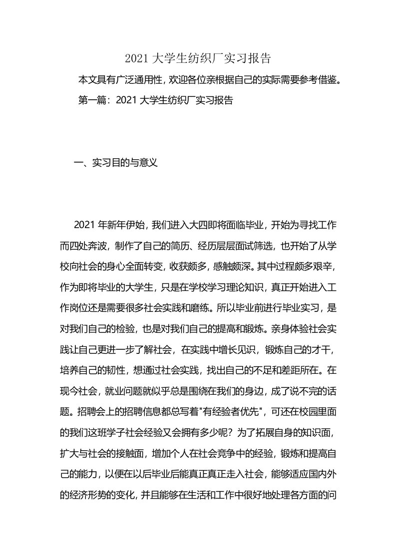 2021大学生纺织厂实习报告