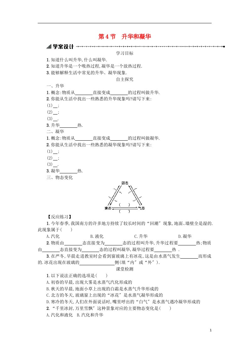 2022秋八年级物理上册3.4升华和凝华学案设计（含解析）（新版）新人教版