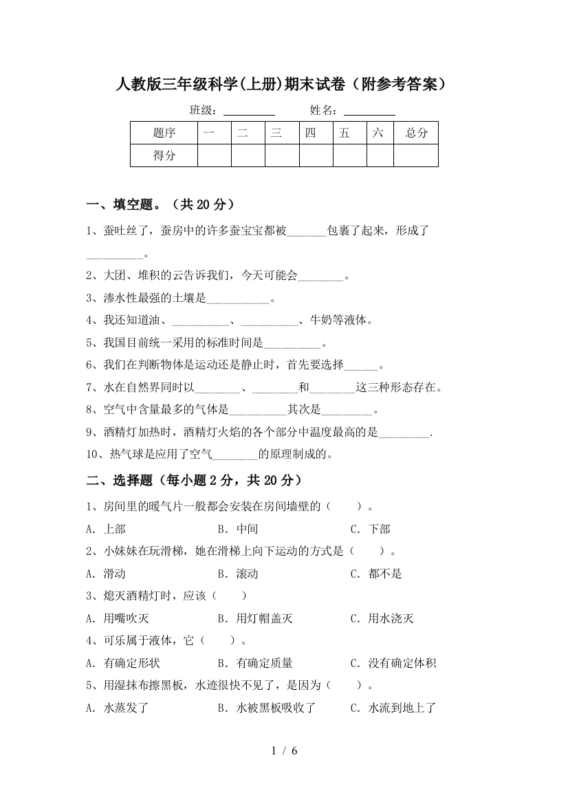 人教版三年级科学(上册)期末试卷(附参考答案)