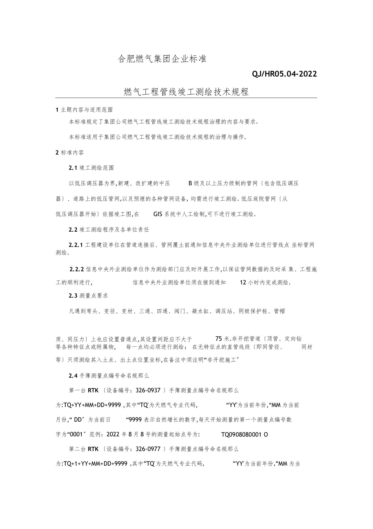 燃气工程管线竣工测绘技术规程