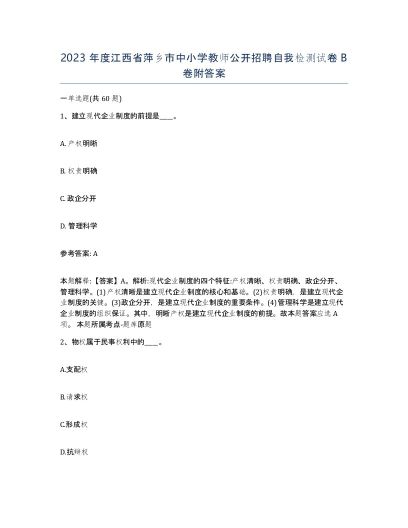 2023年度江西省萍乡市中小学教师公开招聘自我检测试卷B卷附答案