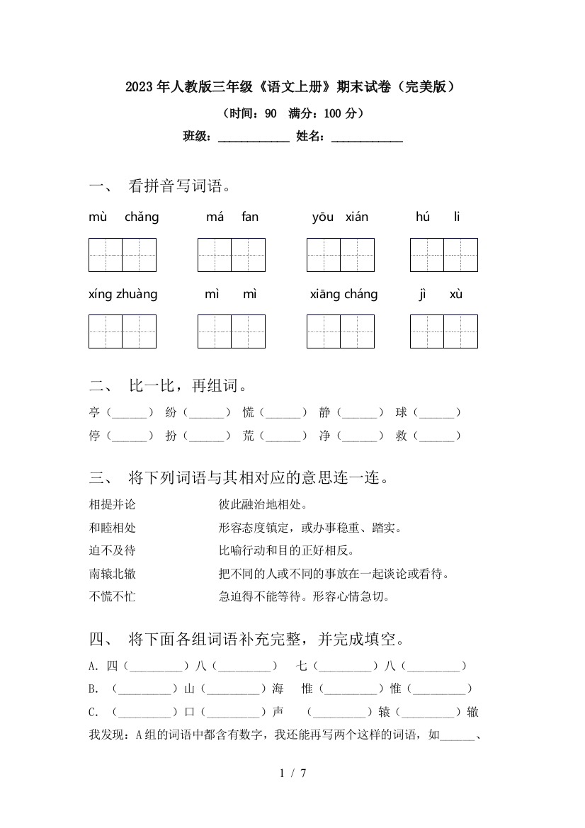 2023年人教版三年级《语文上册》期末试卷(完美版)