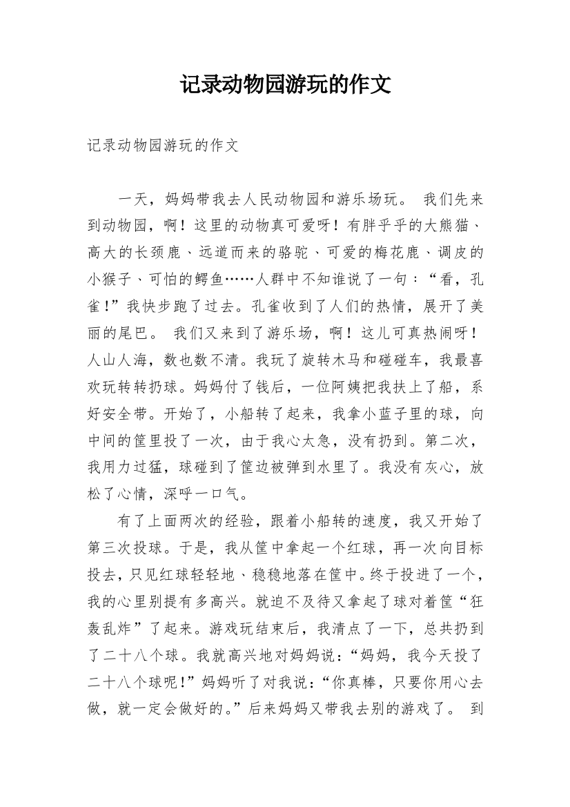 记录动物园游玩的作文