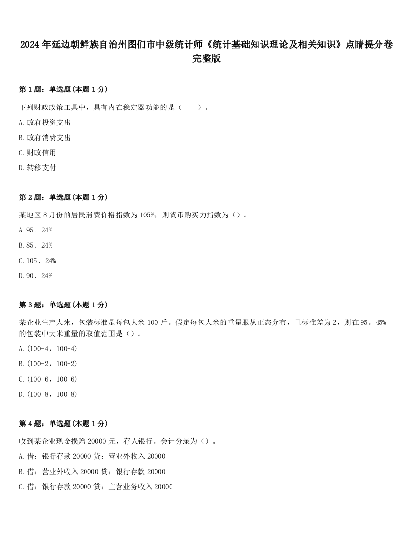 2024年延边朝鲜族自治州图们市中级统计师《统计基础知识理论及相关知识》点睛提分卷完整版