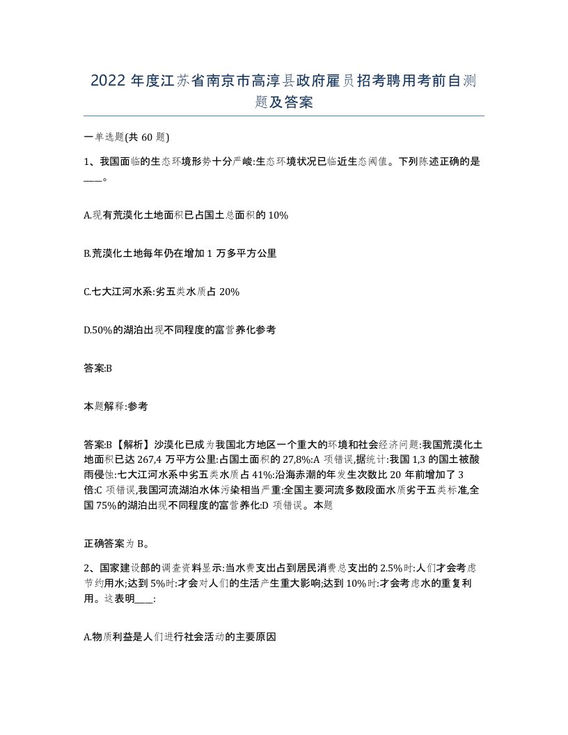 2022年度江苏省南京市高淳县政府雇员招考聘用考前自测题及答案