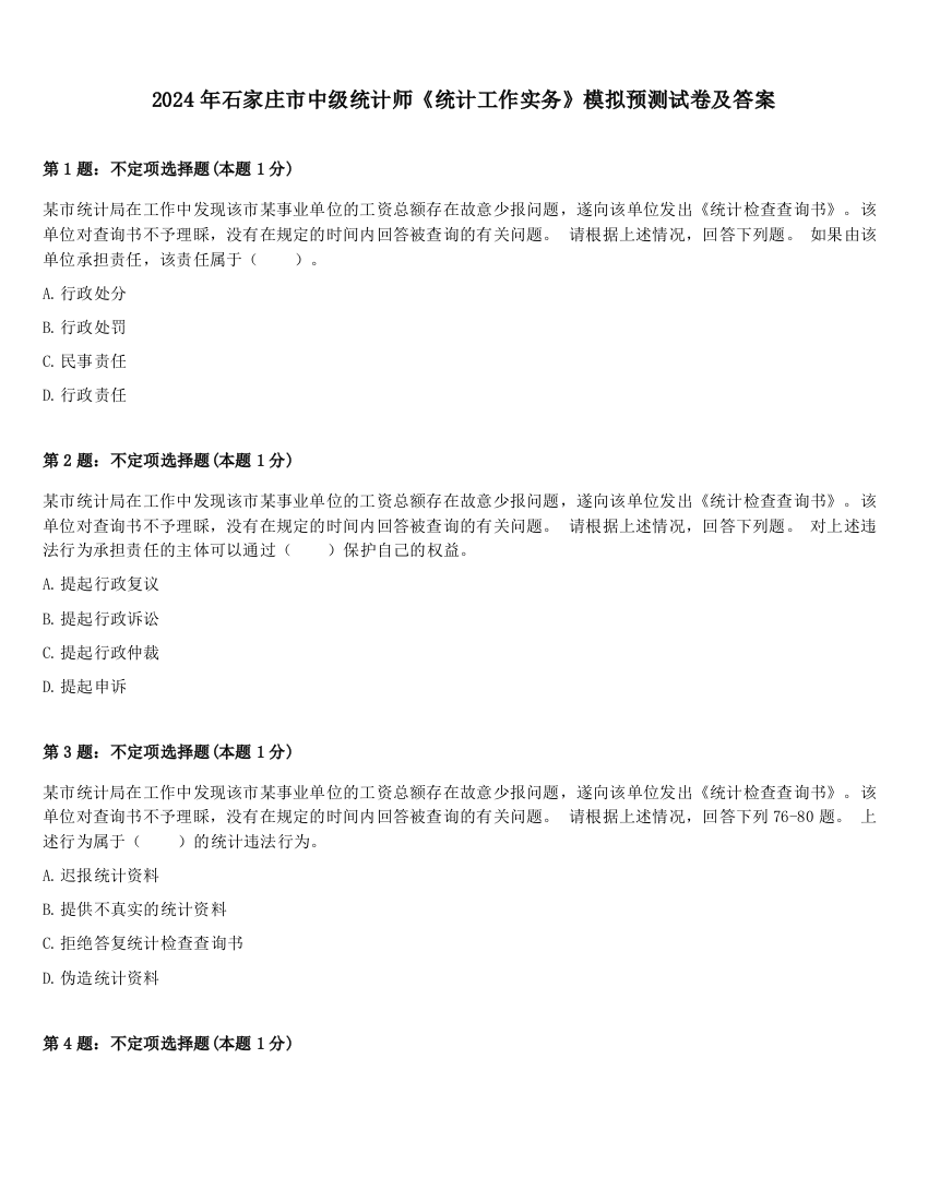 2024年石家庄市中级统计师《统计工作实务》模拟预测试卷及答案