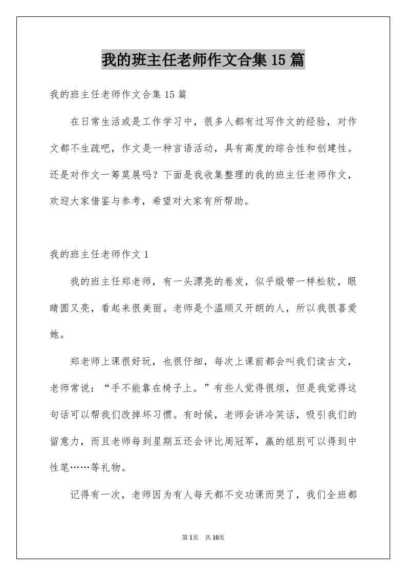 我的班主任老师作文合集15篇