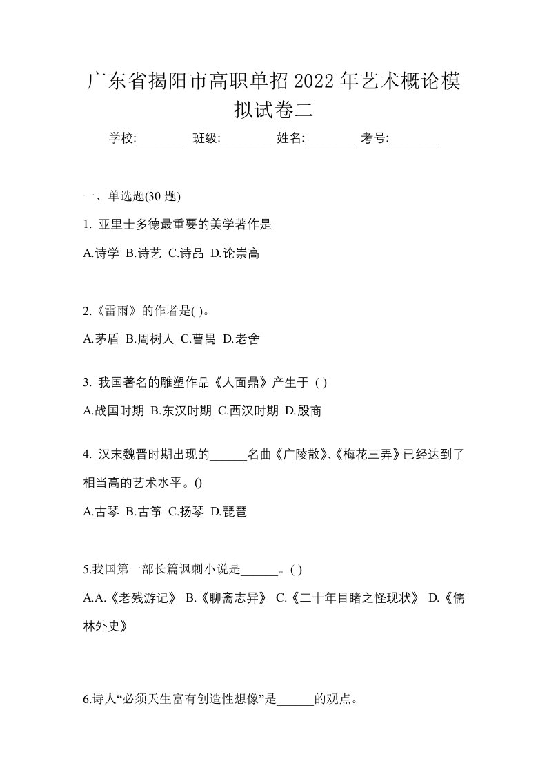 广东省揭阳市高职单招2022年艺术概论模拟试卷二