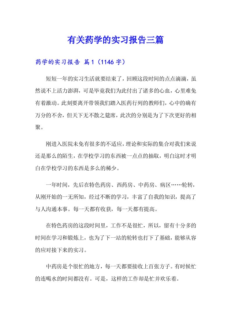 有关药学的实习报告三篇