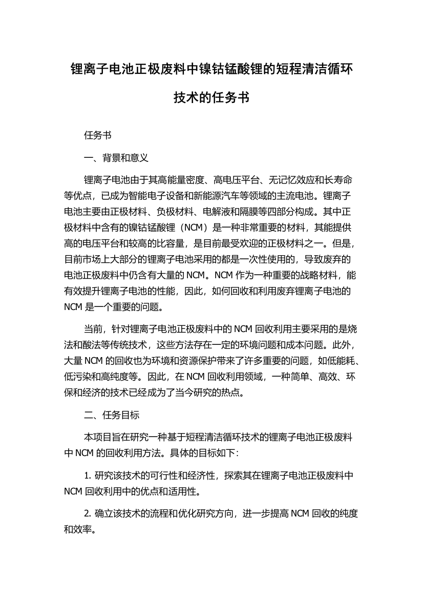 锂离子电池正极废料中镍钴锰酸锂的短程清洁循环技术的任务书