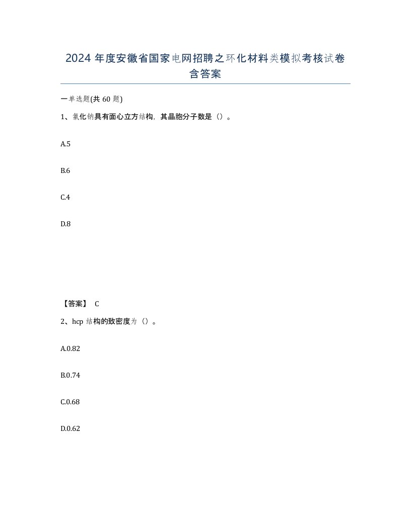 2024年度安徽省国家电网招聘之环化材料类模拟考核试卷含答案