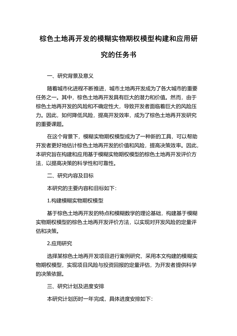 棕色土地再开发的模糊实物期权模型构建和应用研究的任务书