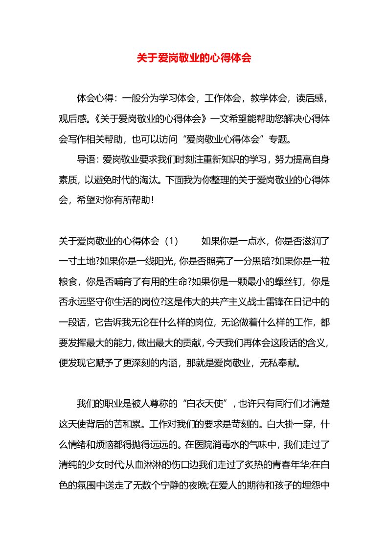 关于爱岗敬业的心得体会