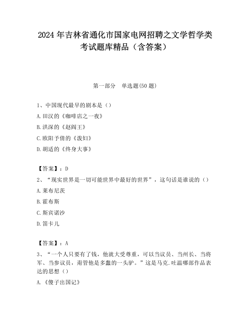 2024年吉林省通化市国家电网招聘之文学哲学类考试题库精品（含答案）