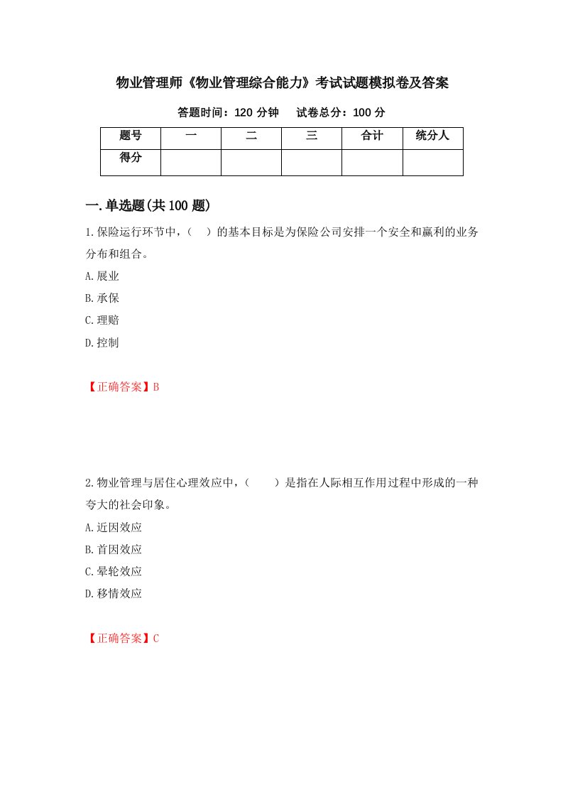 物业管理师物业管理综合能力考试试题模拟卷及答案第16次