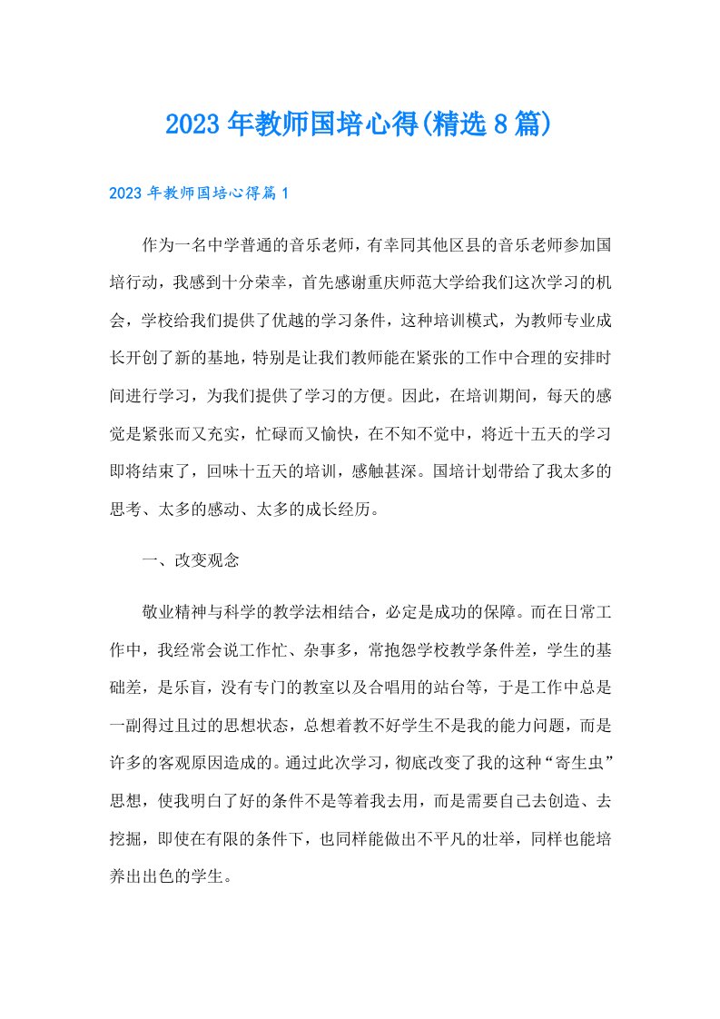 教师国培心得(精选8篇)