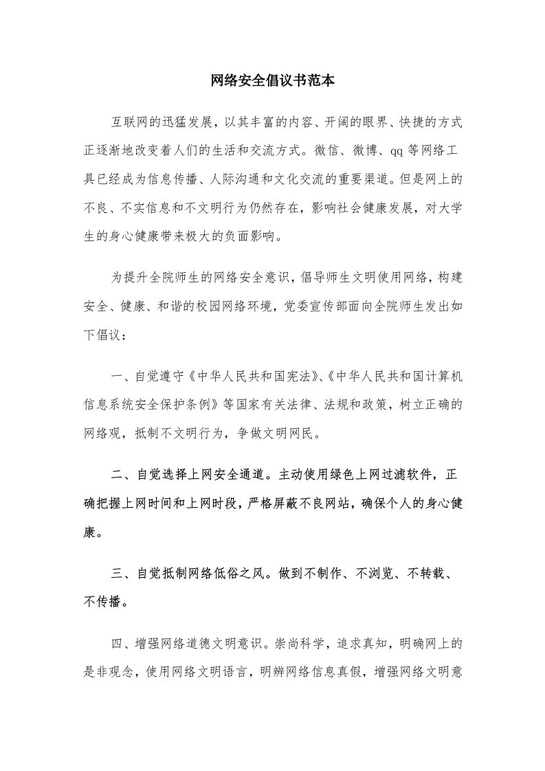 网络安全倡议书范本