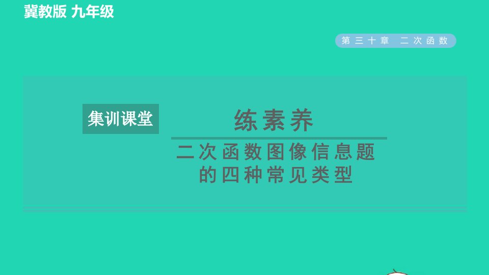 2022春九年级数学下册第30章二次函数集训课堂练素养二次函数图像信息题的四种常见类型习题课件新版冀教版