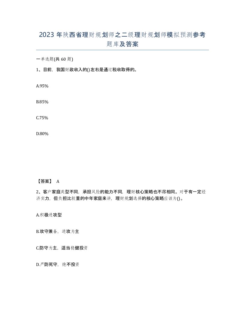 2023年陕西省理财规划师之二级理财规划师模拟预测参考题库及答案