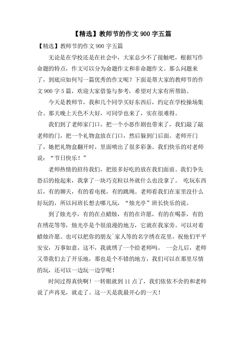 教师节的作文900字五篇