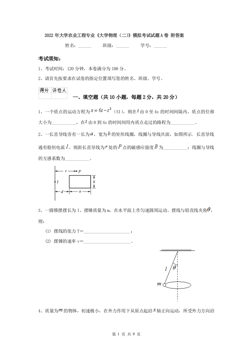 2022年大学农业工程专业大学物理二模拟考试试题A卷-附答案