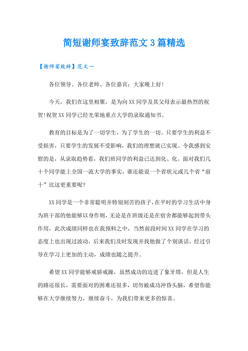 简短谢师宴致辞范文3篇精选