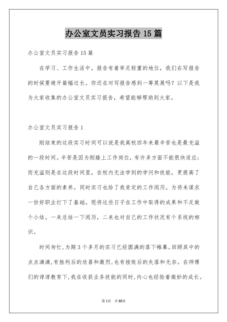 办公室文员实习报告15篇优质