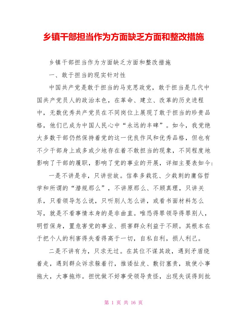 乡镇干部担当作为方面不足方面和整改措施